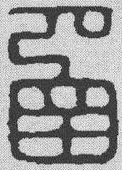 函,漢印 ,書法字典